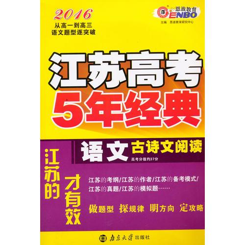 2016语文古诗文阅读-江苏高考5年经典