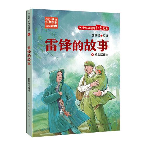 雷鋒的故事（新版·百讀不厭的經(jīng)典故事）