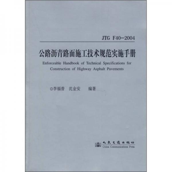 公路瀝青路面施工技術規(guī)范實施手冊（JTG F40-2004）