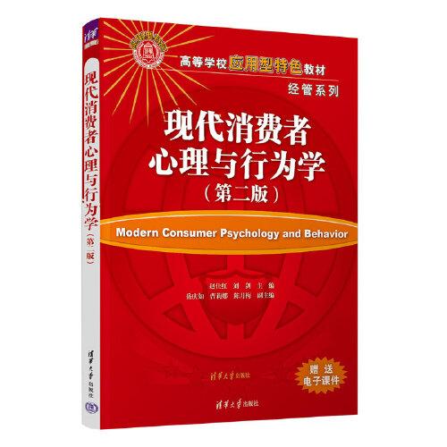 現(xiàn)代消費(fèi)者心理與行為學(xué)（第二版）