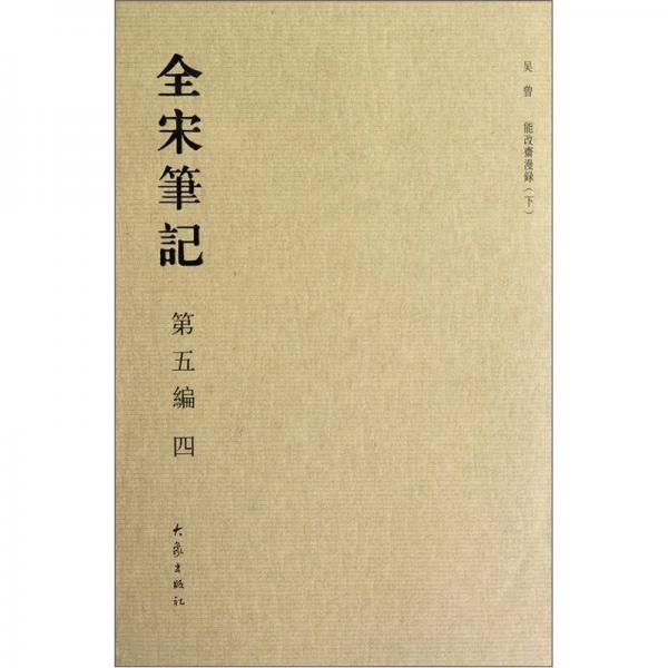 全宋筆記（第5編·4）