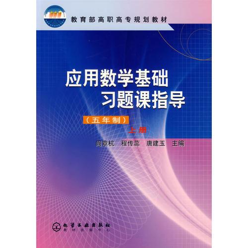 应用数学基础习题课指导/教育部高职高专规划教材
