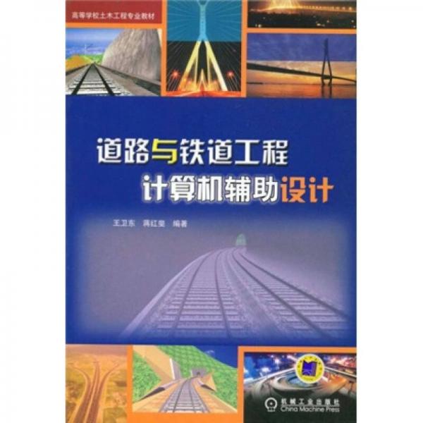 高等学校土木工程专业教材：道路与铁道工程计算机辅助设计