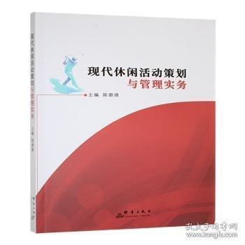 現(xiàn)代休閑活動(dòng)策劃與管理實(shí)務(wù)