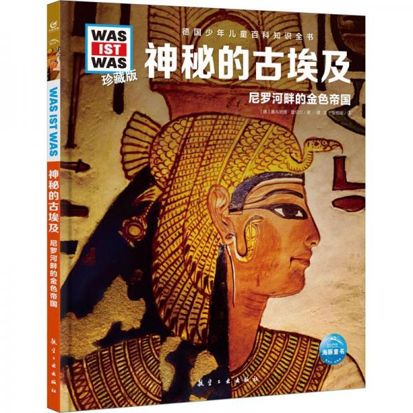 神秘的古埃及(尼羅河畔的金色帝國珍藏版)(精)/德國少年兒童百科知識全書
