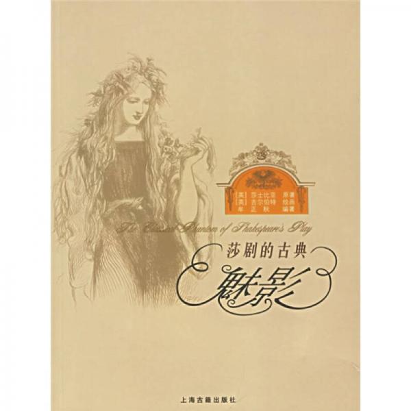 莎劇的古典魅影