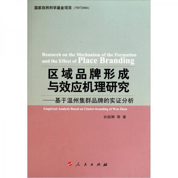 区域品牌形成与效应机理研究：国家自然科学基金项目