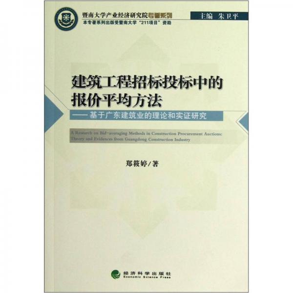 暨南大學(xué)產(chǎn)業(yè)經(jīng)濟(jì)研究院專著系列·建筑工程招標(biāo)投標(biāo)中的報價平均方法：基于廣東建筑業(yè)的理論和實證研究