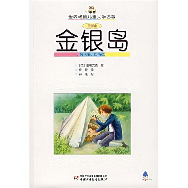 金銀島:全譯本