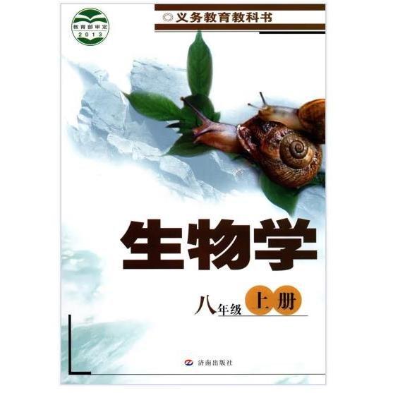 生物学. 八年级上册