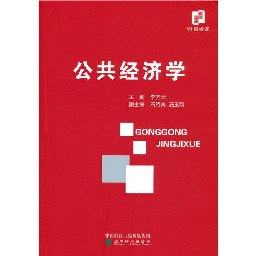 公共經(jīng)濟(jì)學(xué)