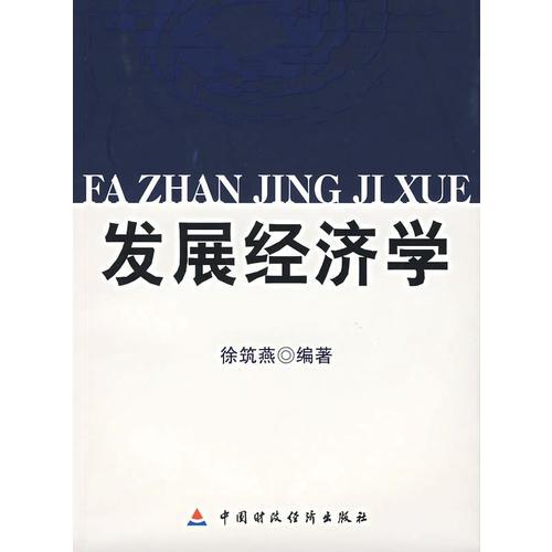 發(fā)展經(jīng)濟(jì)學(xué)（中英對(duì)照）