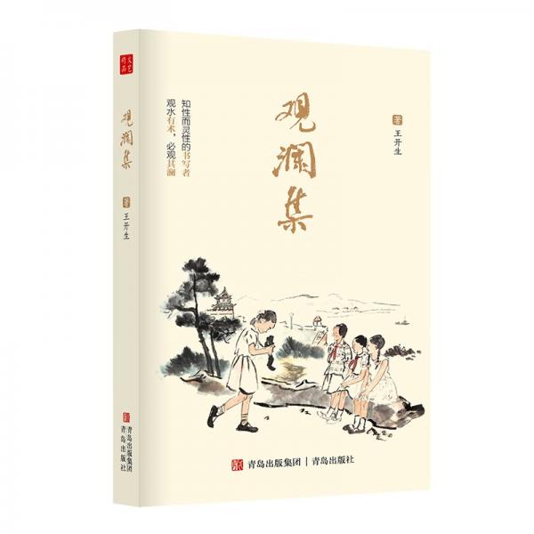 觀瀾集 王開生 著【鈐印簽名版】