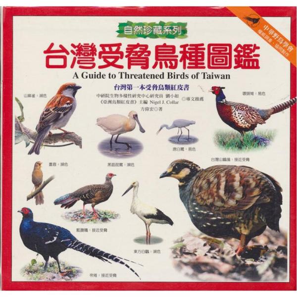 臺(tái)灣受脅鳥(niǎo)種圖鑑