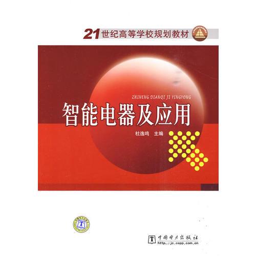21世紀(jì)高等學(xué)校規(guī)劃教材 智能電器及應(yīng)用