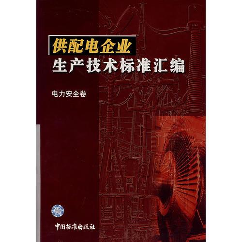 供配電企業(yè)生產(chǎn)技術(shù)標(biāo)準(zhǔn)匯編（電力安全卷）