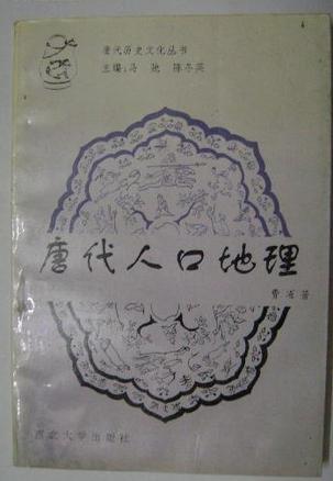 唐代人口地理