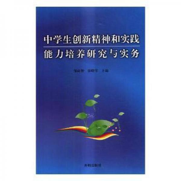 中學(xué)生創(chuàng)新精神和實(shí)踐能力培養(yǎng)研究與實(shí)務(wù)