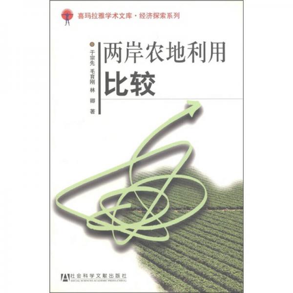 喜瑪拉雅學(xué)術(shù)文庫·經(jīng)濟(jì)探索系列：兩岸農(nóng)地利用比較