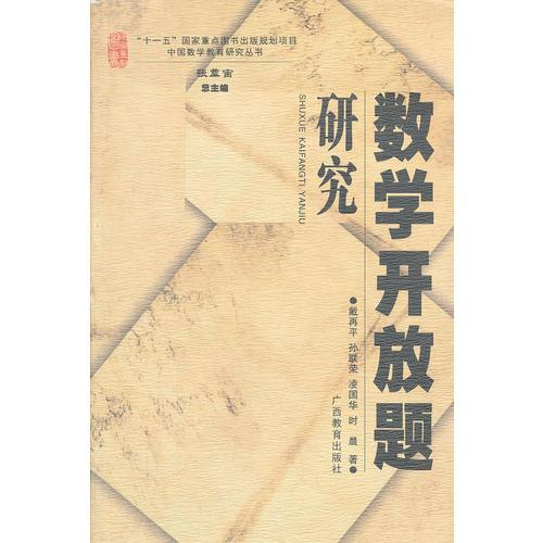 中国数学教育研究丛书﹒数学开放题研究