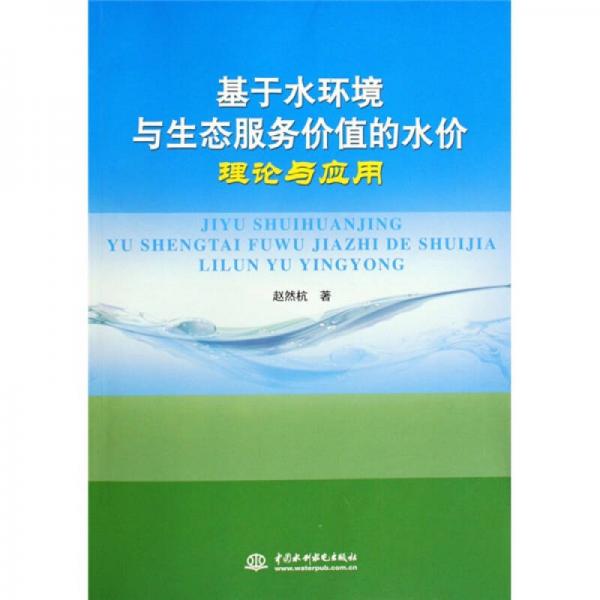 基于水環(huán)境與生態(tài)服務(wù)價值的水價理論與應(yīng)用