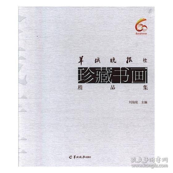 羊城晚報(bào)社珍藏書畫精品集 篆刻 劉海陵主編