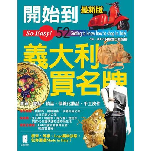 開始到義大利買名牌(新版)