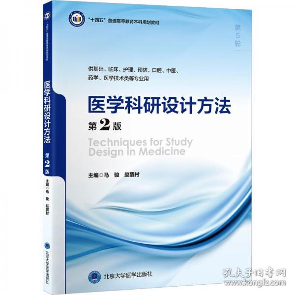 醫(yī)學科研設(shè)計方法（第2版）(五年制教材）