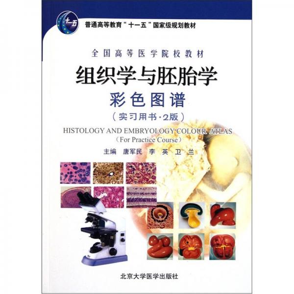 全国高等医学院校教材：组织学与胚胎学彩色图谱（实习用书·2版）