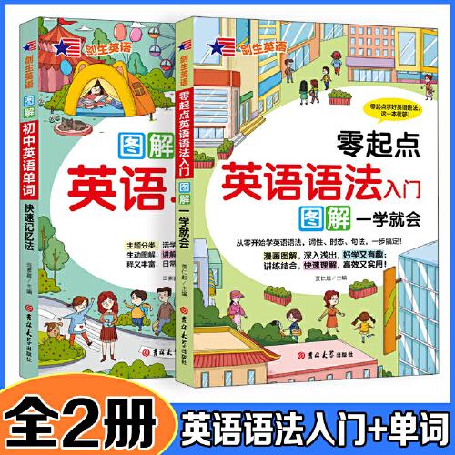 图解初中零起点英语语法入门/单词【全2册】漫画图解联想记忆生动图解讲解全面释义丰富日常用语讲练结合 音标单词语法口语全面提升 扫码听音频 专业外教录音 初一初二初三必备英语书 中考复习中考提升英语提升