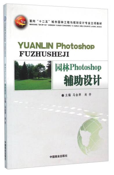 園林Photoshop輔助設(shè)計(jì)