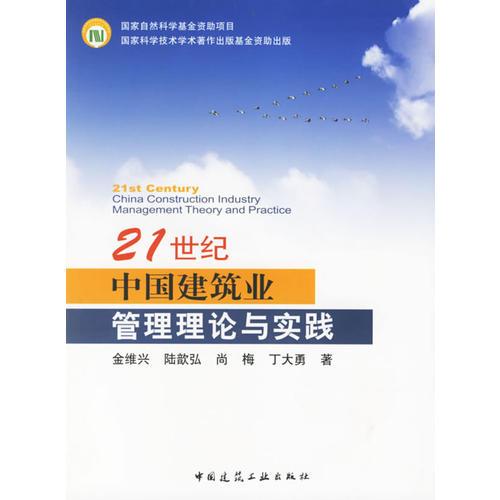 21世紀中國建筑業(yè)管理理論與實踐