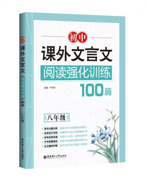 初中课外文言文阅读强化训练100篇（八年级）