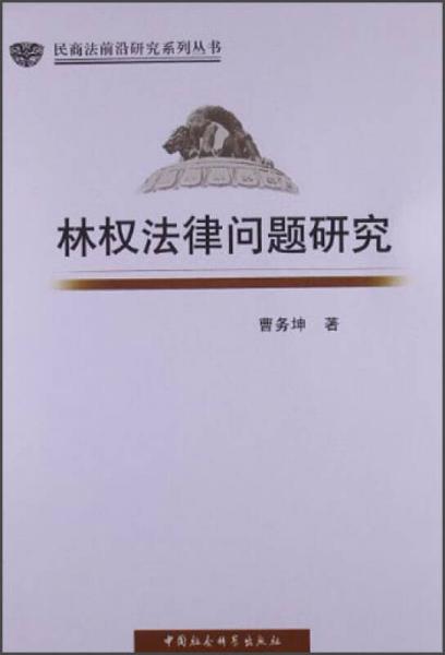 民商法前沿研究系列叢書：林權(quán)法律問題研究