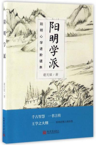陽明心學進階讀本：陽明學派