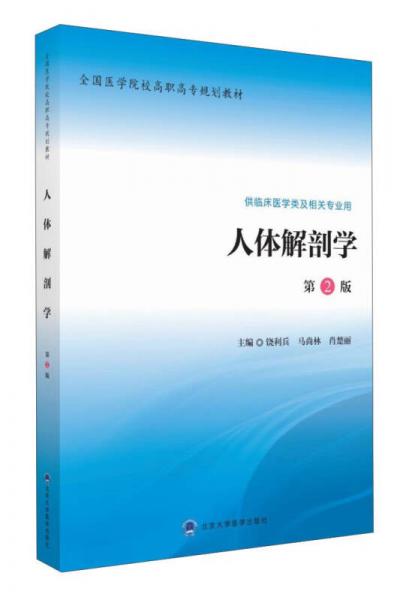 人體解剖學(xué)（第2版）