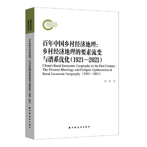 百年中國鄉(xiāng)村經(jīng)濟地理：鄉(xiāng)村經(jīng)濟地理的要素流變與譜系優(yōu)化（1921—2021）（梳理鄉(xiāng)村發(fā)展脈絡(luò)和治理實踐，構(gòu)建鄉(xiāng)村經(jīng)濟治理績效體系。）