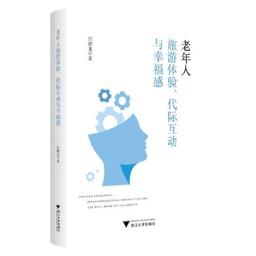老年人旅游體驗(yàn)、代際互動與幸福感