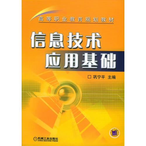 信息技术应用基础——高等职业教育规划教材