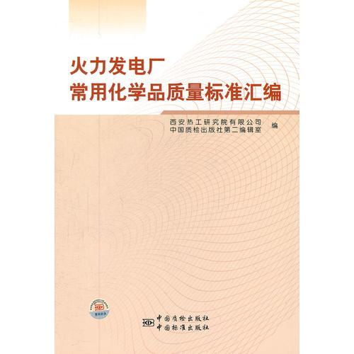 火力发电厂常用化学品质量标准汇编