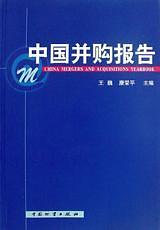 中國(guó)并購(gòu)報(bào)告