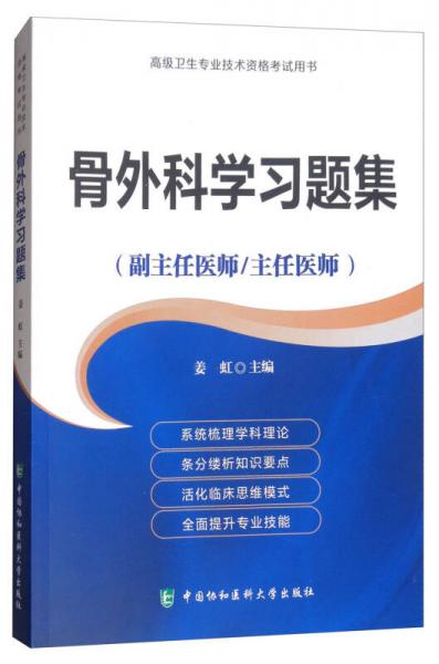 高级卫生专业技术资格考试用书·高级医师进阶（副主任医师/主任医师）：骨外科学习题集