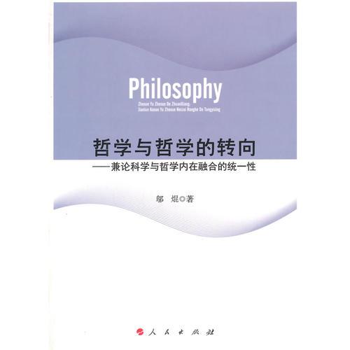 哲學(xué)與哲學(xué)的轉(zhuǎn)向——兼論科學(xué)與哲學(xué)內(nèi)在融合的統(tǒng)一性（RL）