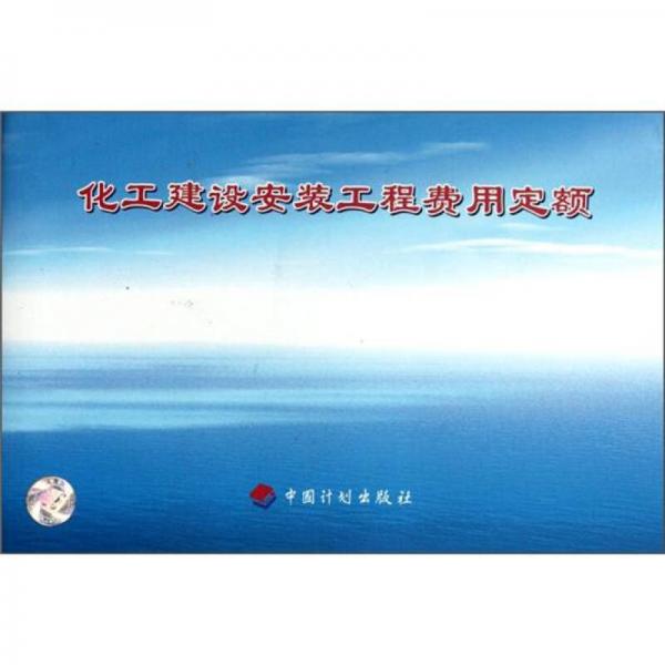 化工建設(shè)安裝工程費用定額