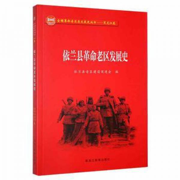 全新正版圖書 依蘭縣革命老區(qū)發(fā)展史依蘭縣老區(qū)建設(shè)促進(jìn)會(huì)黑龍江教育出版社9787570922321