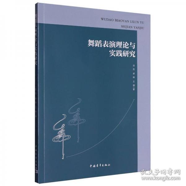 舞蹈表演理论与实践研究