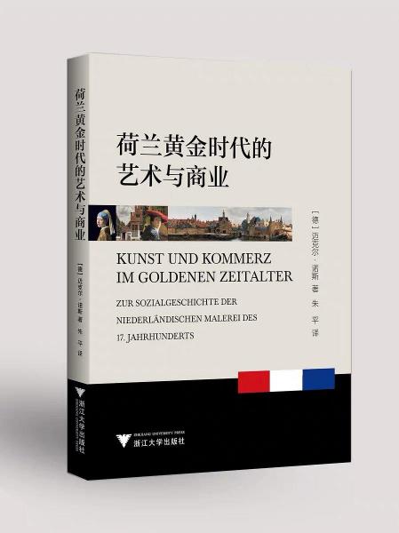 荷蘭黃金時代的藝術與商業(yè)