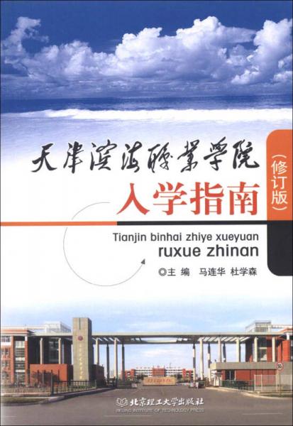 天津濱海職業(yè)學(xué)院入學(xué)指南