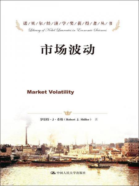 诺贝尔经济学奖获得者丛书：市场波动