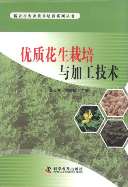 新农村农业技术培训系列丛书：优质花生栽培与加工技术
